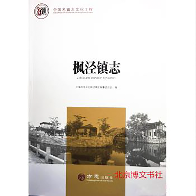 中国名镇志丛书-枫泾镇志【精】