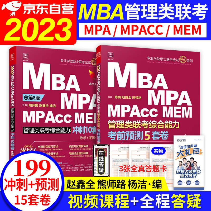 【单本包邮】备考2024 mba联考教材2023配套真题 199管理类联考综合能力真题+管综冲刺10套卷+考前预测5套卷3本 mba联考历年真题试卷 管综199历年真题 199管理类联考真题试卷