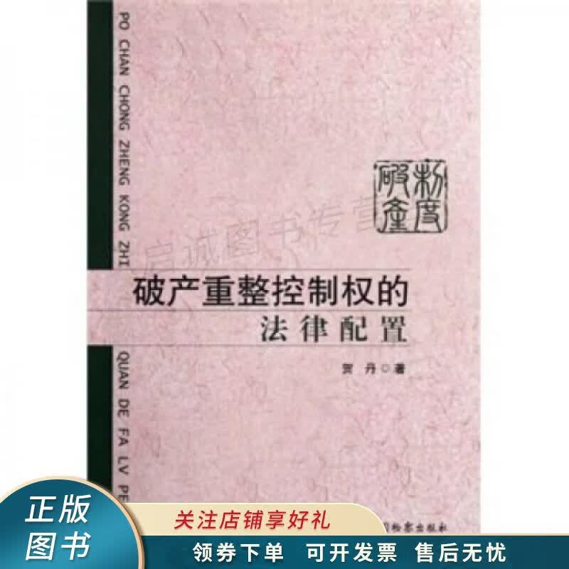 破产重整控制权的法律配置