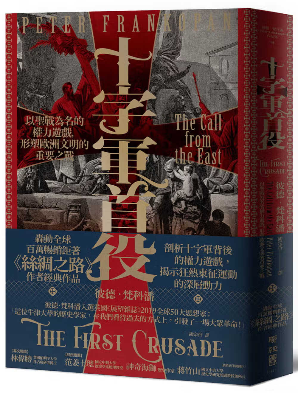 现货 彼德．梵科潘 十字军首役：以圣战为名的权力游戏，形塑欧洲文明的重要之战 联经出版公司 台版原版