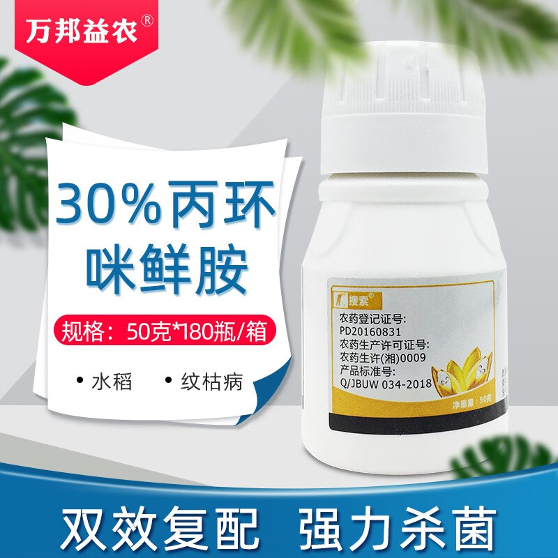 海特农化30%丙环唑咪鲜胺杀菌药纹枯病稻瘟病黑星病蔬果树水稻农药