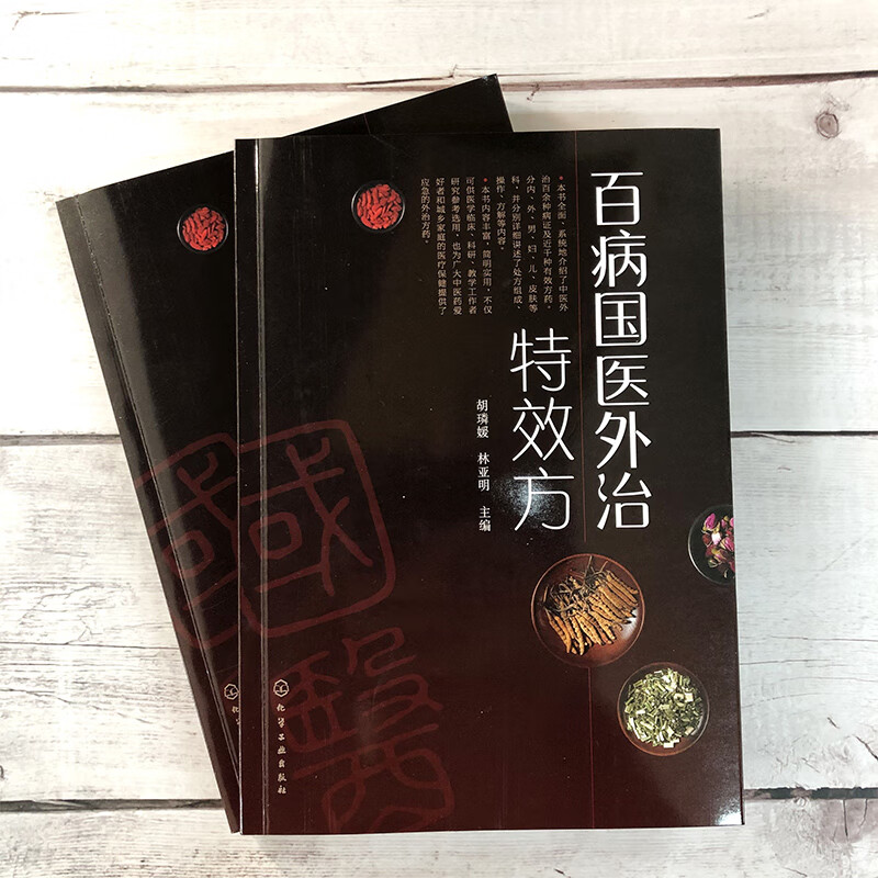 百病国医外治特效方