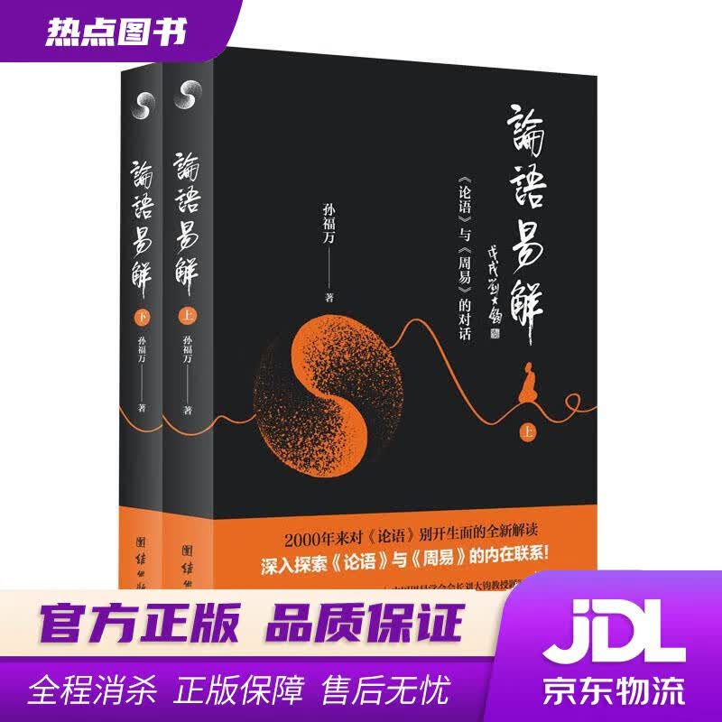 【新华书店 官方正版】论语易解(套装上下册) 孙福万 团结出版社