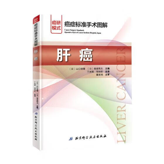 肝癌 标准手术图解 医学 图书