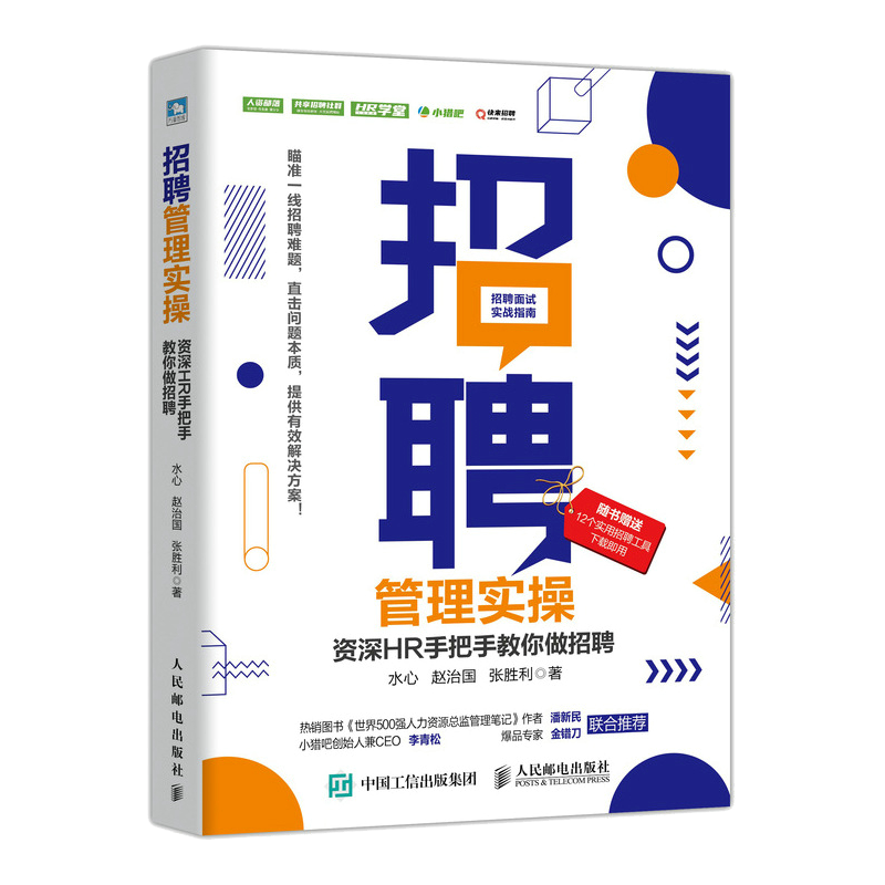打造完美的人力资源管理计划,享受未来成功——人民邮电出版社