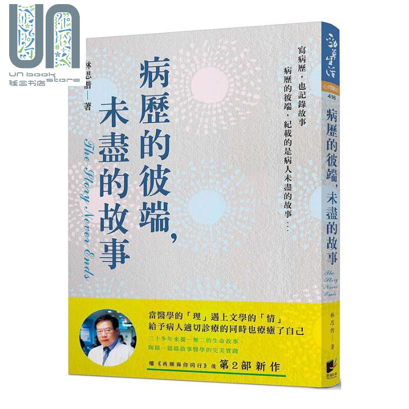 病历的彼端 未尽的故事 港台原版 林思偕 晨星