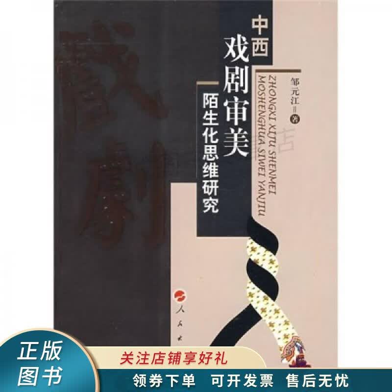 中西戏剧审美陌生思维研究