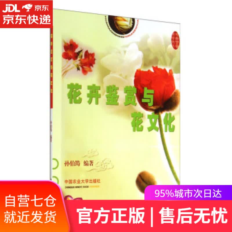 【新华书店】花卉鉴赏与花文化 孙伯筠 著 中国农业大学出版社