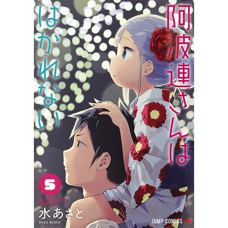 漫画 测不准的阿波连同学5 水安里 阿波連さんははかれない 5 日版漫画书 集英社 不会拿捏距离的阿波连同学