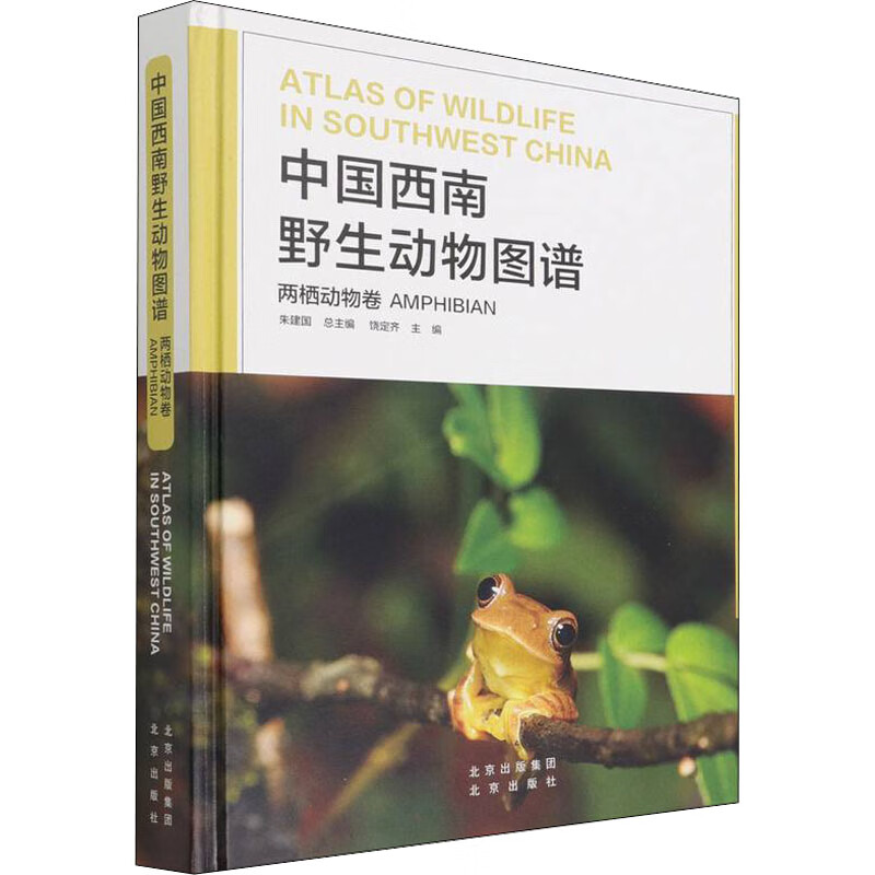 中国西南野生动物图谱 两栖动物卷 朱建国,饶定齐 编 书籍