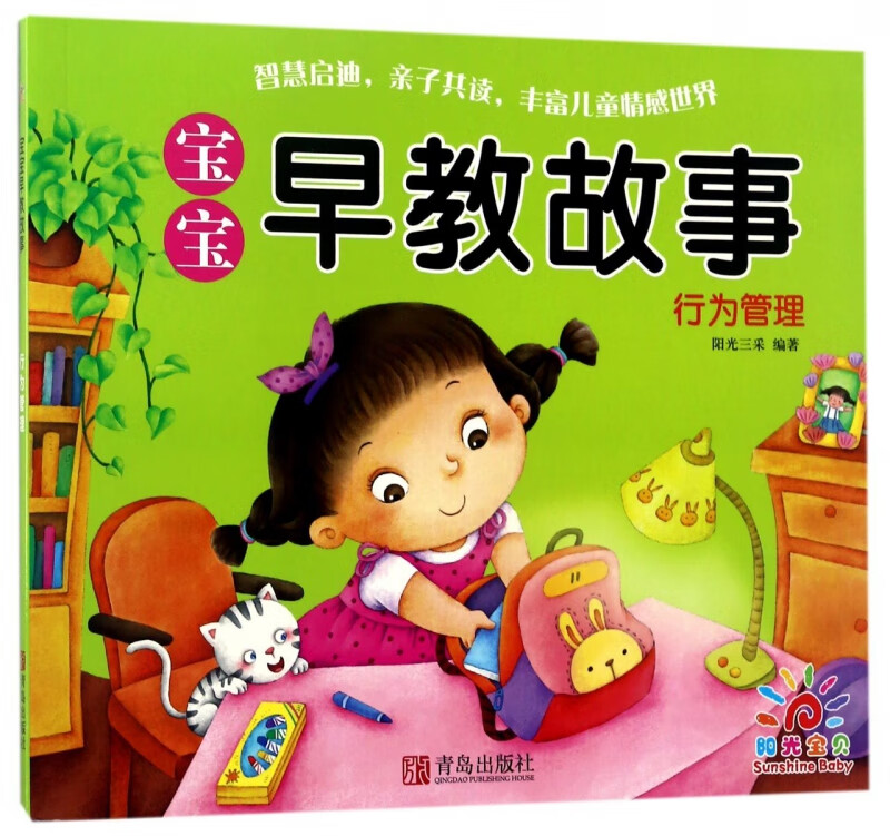 宝宝早教故事(行为管理)