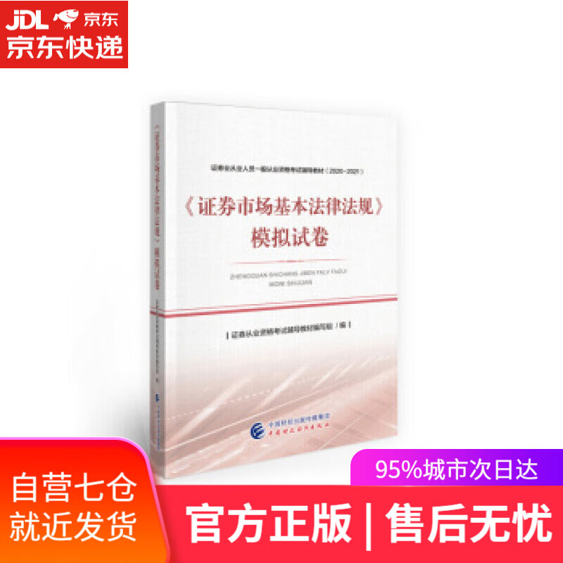 【新华书店】证券市场基本法律法规模拟试卷 证券从业资格考试辅导教材编写组 编 中国财政经济出版社