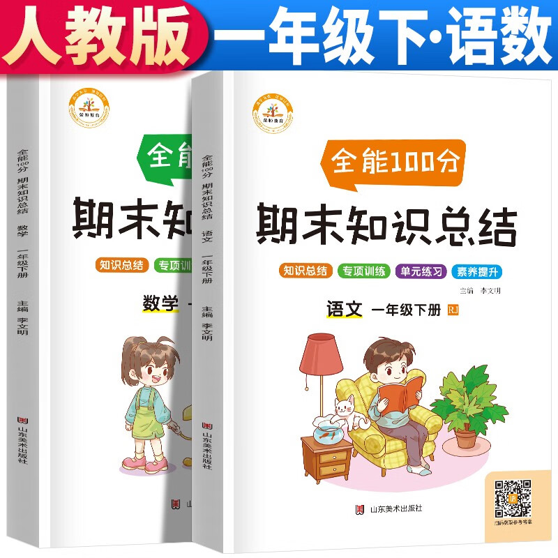 套装2册 全能100分期末知识总结一年级下册语文数学期末知识总结期末总复习一年级下册语文数学练习题同步练习册专项训练全套