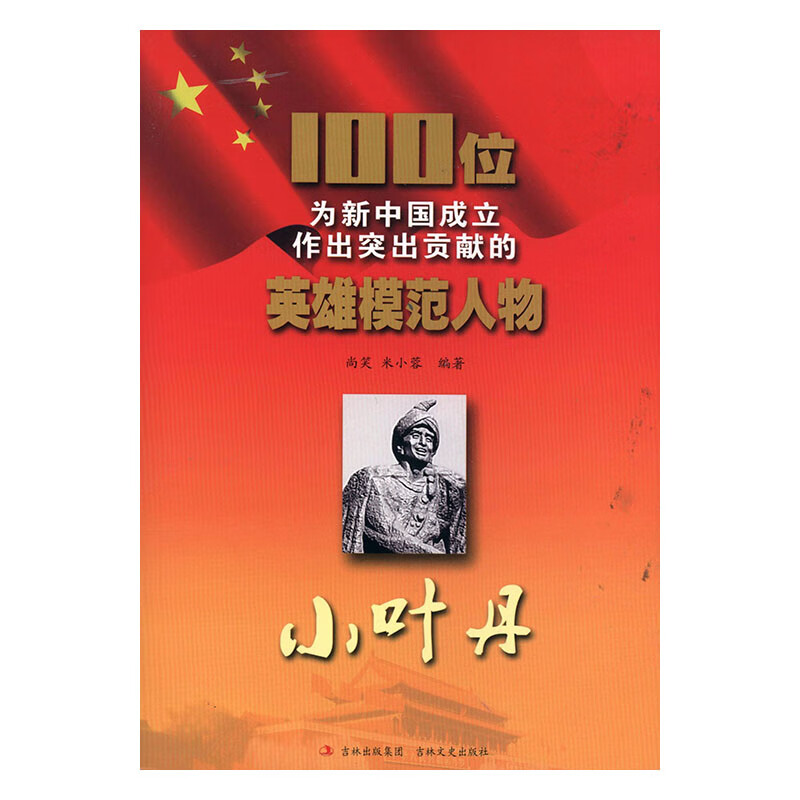 小叶丹 传记 书籍