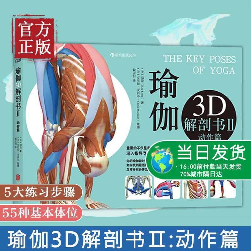 后浪正版 瑜伽3D解剖书2 动作篇 艾扬格弟子瑞隆瑜伽书籍教程瑜伽大全 初级入门 零基础瑜伽瑜伽球健身球