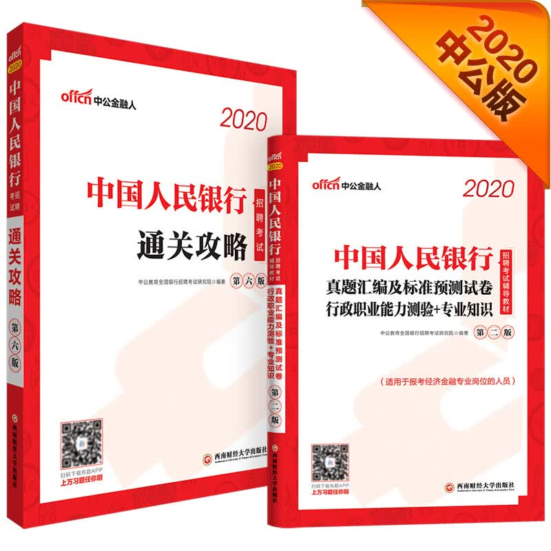 中公教育2020中国人民银行招聘考试教材：通关攻略+真题汇编及标准预测试卷行测＋专业知识（套装2册）
