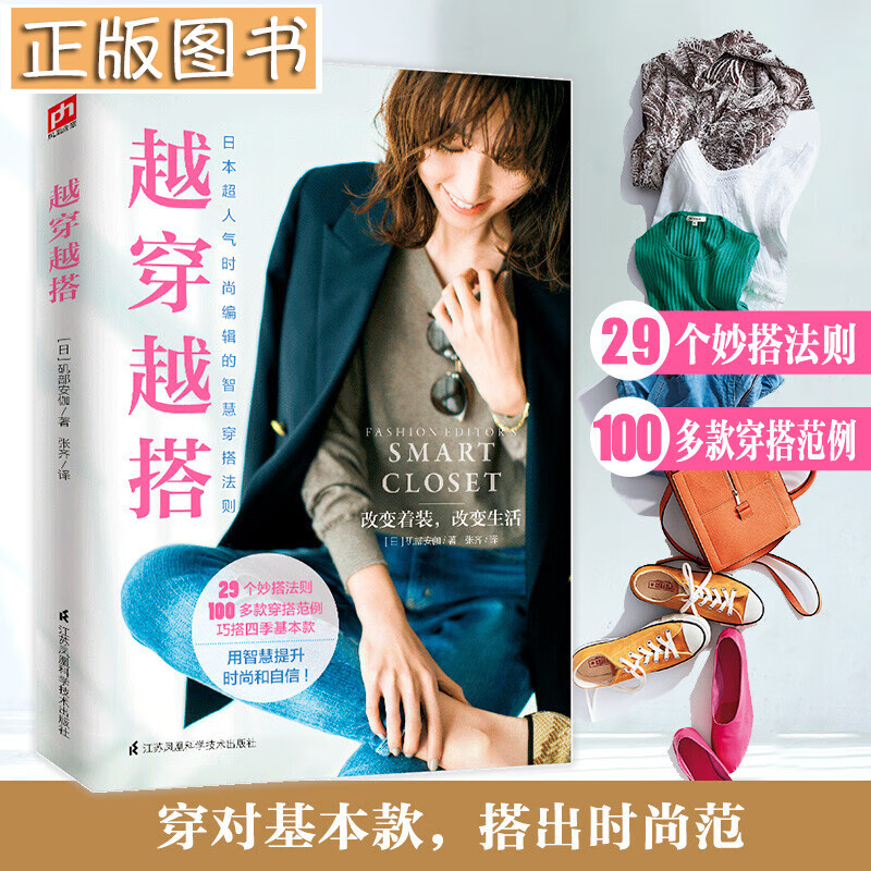【作者亲身穿搭示范图】越穿越搭 日本超人气时尚编辑的智慧穿搭法则 矶部安伽 著