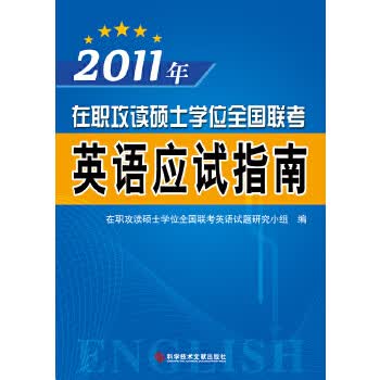 2011年在职攻读硕士学位全国联考——英语应试指南 9787502369439【正版 可开发票】