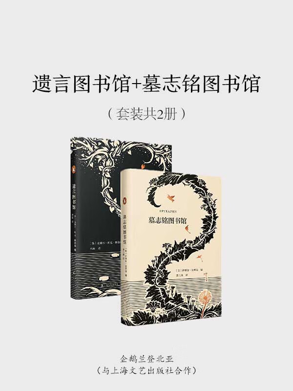 遗言图书馆 墓志铭图书馆(套装共2册)