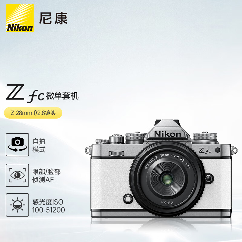 尼康 Nikon Z fc 微单数码相机 (Zfc)微单套机（Z 28mm f/2.8 (SE) 微单镜头)机身更换饰皮-纯白色