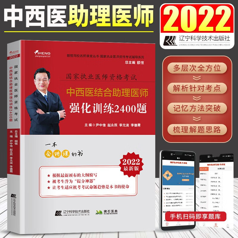 颐恒2022 中西医结合助理医师强化训练2400题 中西助理医师章节练习题 国家执业医师资格考试