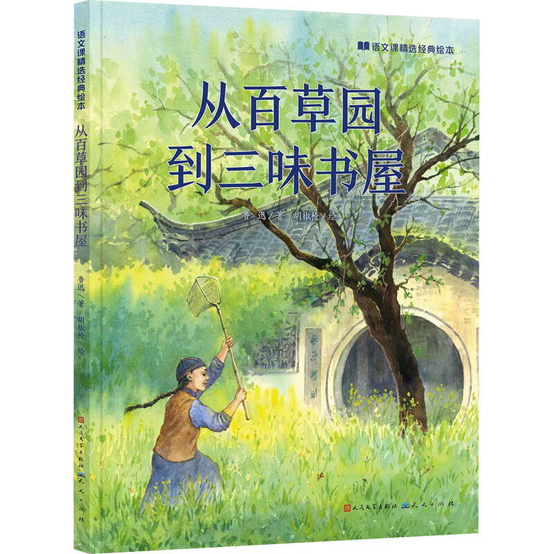 从百草园到三味书屋 人生成长经典 悦赏经典名著 提升语文素养 丰富