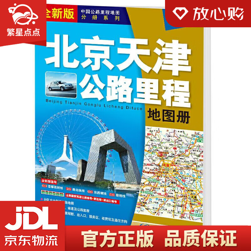 【新华书店正版图书】2021年 北京天津公路里程地图册 中国地图出版社 中国地图出版社 正版图书