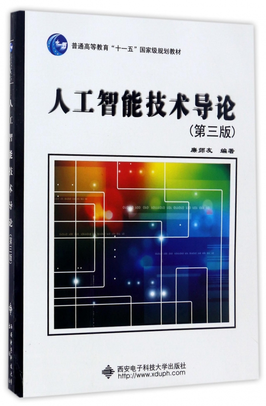 人工智能技术导论(第3版