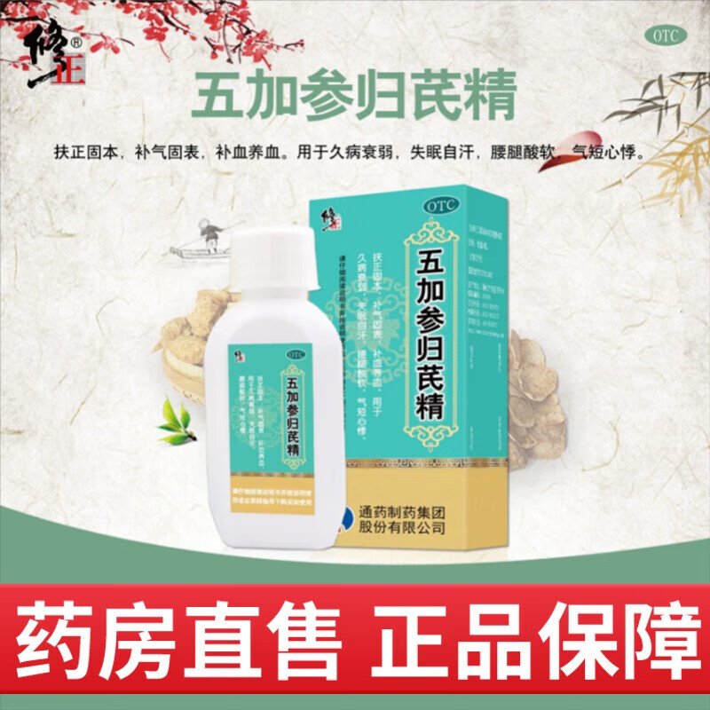 修正 五加参归芪精100ml 扶正固本 补气固表补血养血久病衰弱 失眠