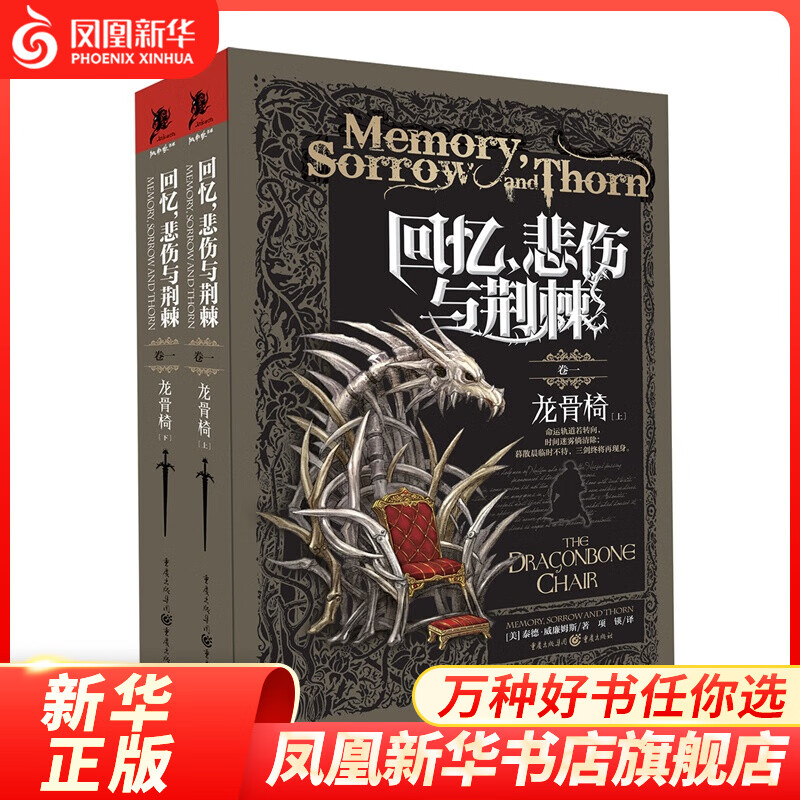 龙骨椅 回忆悲伤与荆棘(全2册) 没有“回忆，悲伤与荆棘”，就没有《冰与火之歌》 重庆出版社