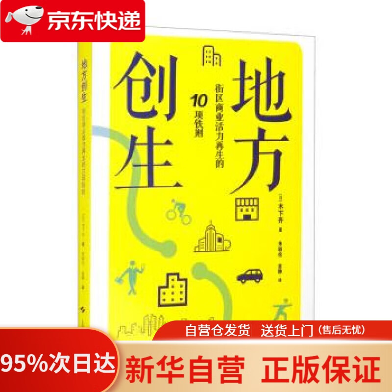 【新华书店正版】地方创生：街区商业活力再生的10项铁则 [日]木下齐著，金静，朱轶伦 译 上海科学技术出版社