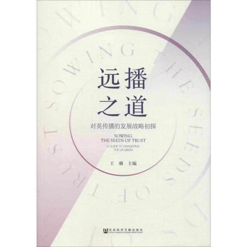 远播之道 对英传播的发展战略初探
