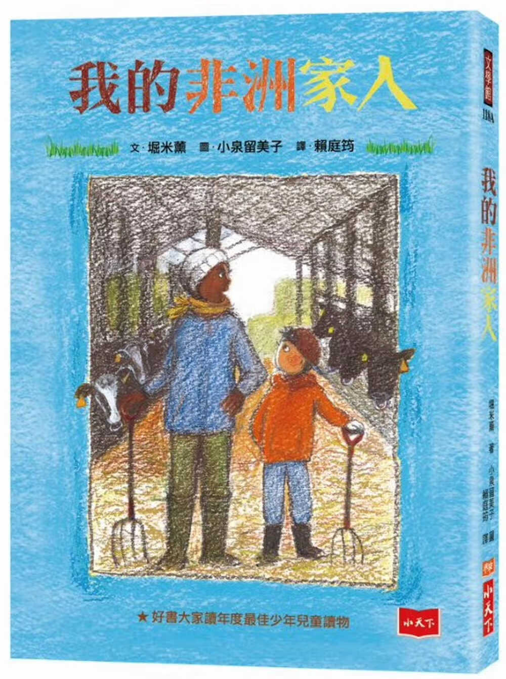 预售 堀米熏 我的非洲家人（新版） 小天下