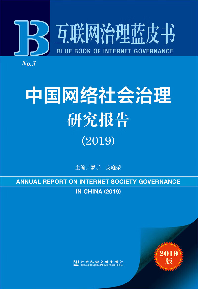 中国网络社会治理研究报告（2019）