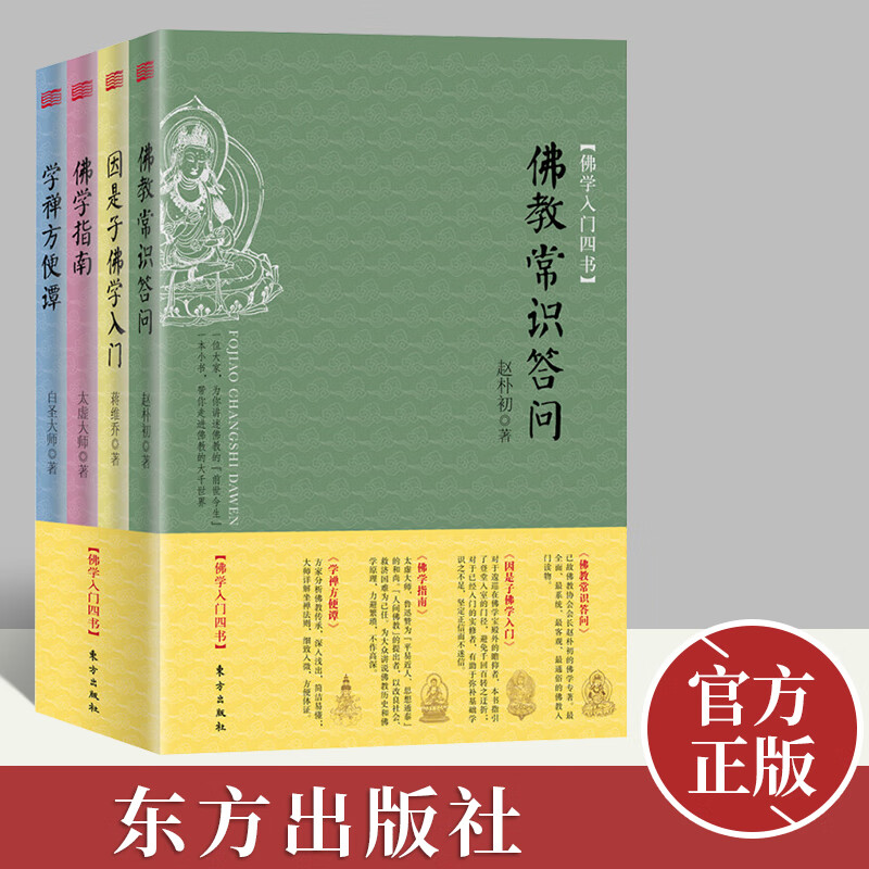 入门四书（套装全4册）本丛书作者是近现代四位居士、高僧 为普通读者介绍历史及基本的知识 研究著作 东方出版社