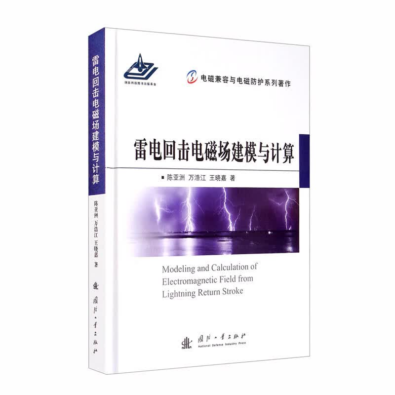 雷电回击电磁场建模与计算