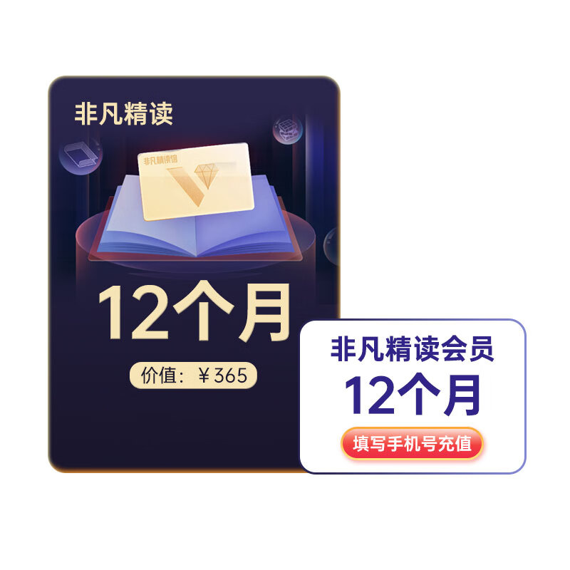 樊登读书非凡精读VIP会员年卡  樊登讲书APP新版块手机号直充