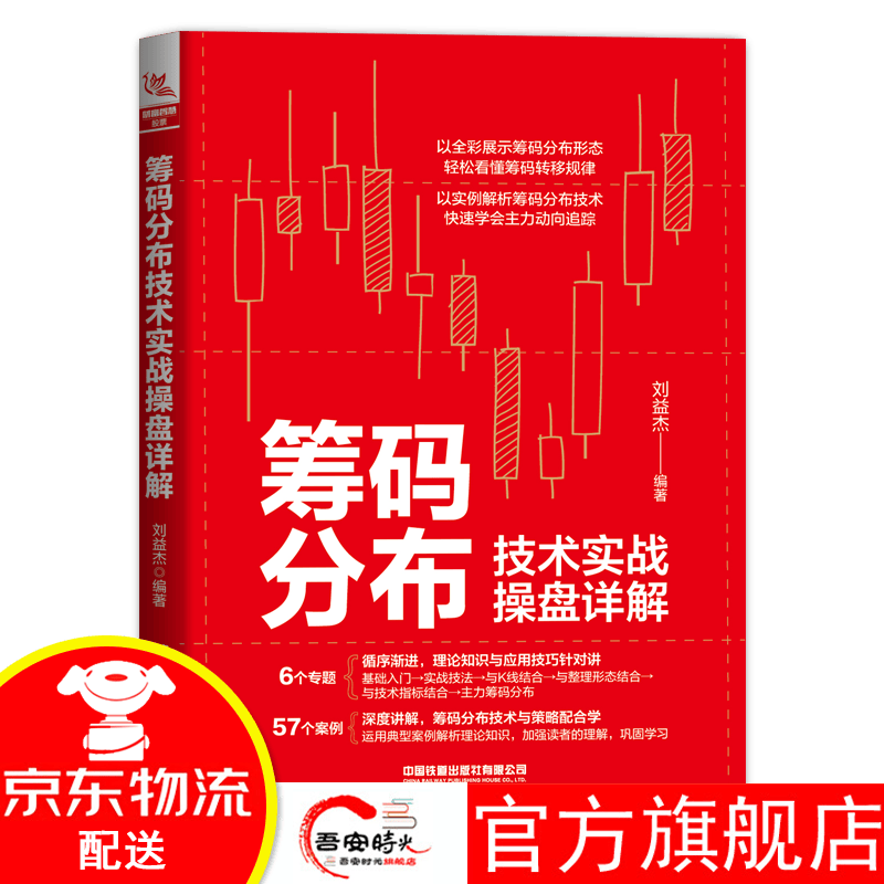 【官方旗舰店】筹码分布技术实战操盘详解 刘益杰编著 盘口分析与A股买卖点实战股票入门基础知识书籍