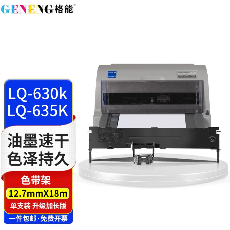 格能适用针式打印机色带so15290适用lq-610k/615k/630k/635k 色带架