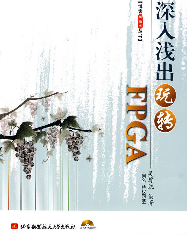 深入浅出玩转FPGA(内附一张)【正版图书】