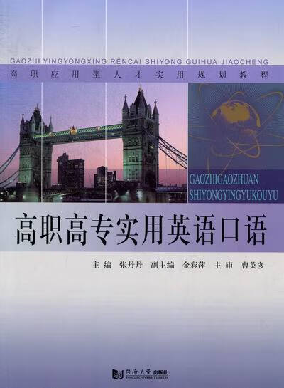 高职高专实用英语口语/外语学习/书籍
