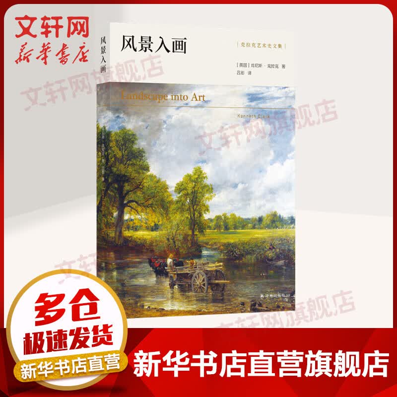 风景入画 克拉克艺术史文集