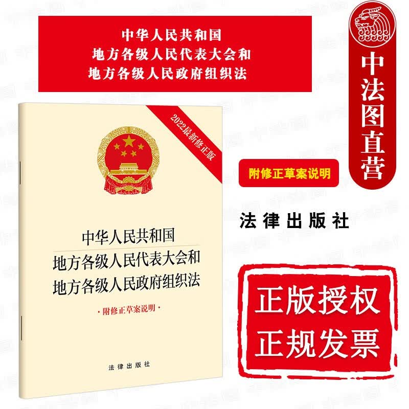 2022新修正版 中华人民共和国地方各级人民代表大会和地方各级人民政府组织法 附修正草案说明 法律社 法律法规单行本条文工具书