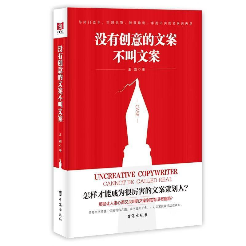 没有创意的文案不叫文案 品牌经理网络推手创意总监案头书消费者心理学实用文案与活动策划撰写技巧广告营销