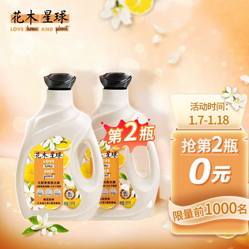 好价花木星球氨基酸洗衣液095kg店铺会员价99元运费也可以加车换购