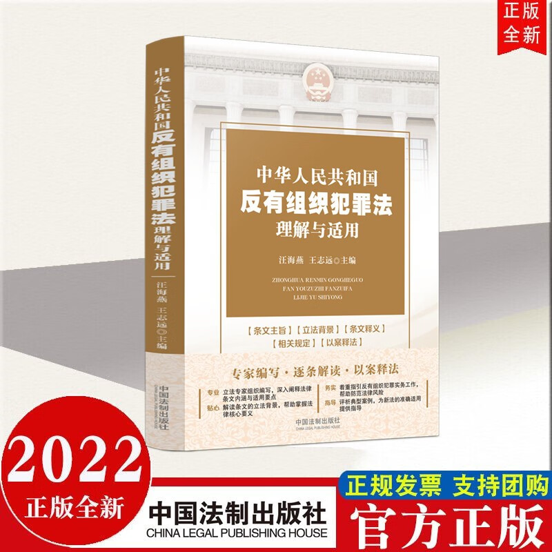 包邮速发 中华人民共和国反有组织犯罪法理解与适用 中国法制出版社 2022年新书现货