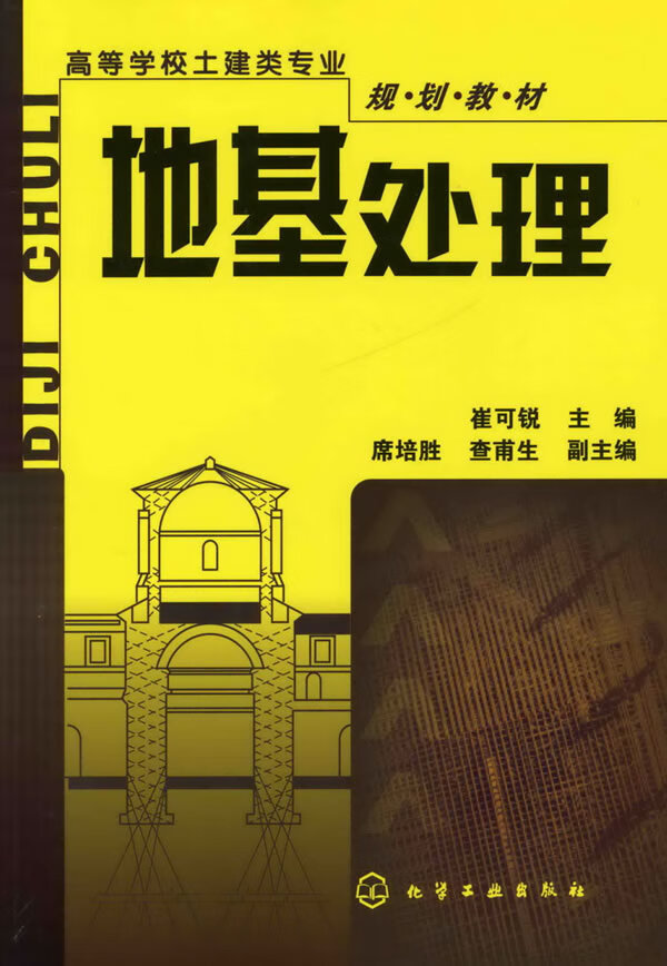 地基处理(崔可锐) 崔可锐【放心选购】