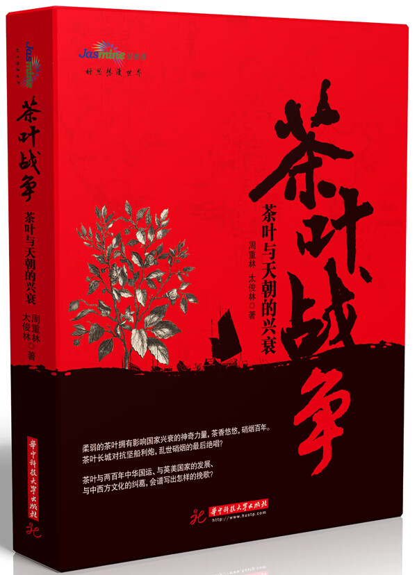 茶叶战争-茶叶与天朝的兴衰【正版图书】