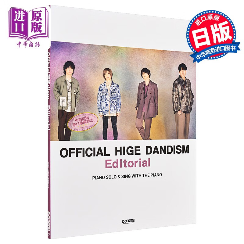预售 官方钢琴谱 official髭男dism/editorial 日文原版 公式 ピアノ.