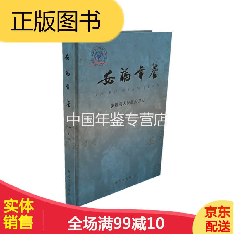 安福年鉴(1997-2005) 方志出版社 正版 